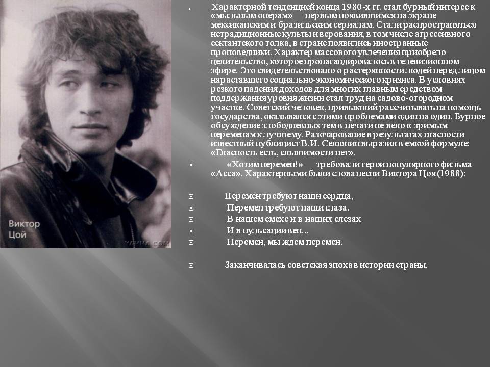 Характерной тенденцией конца 1980-х гг