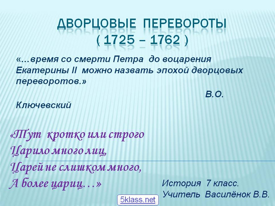 Дворцовые перевороты ( 1725 – 1762 )