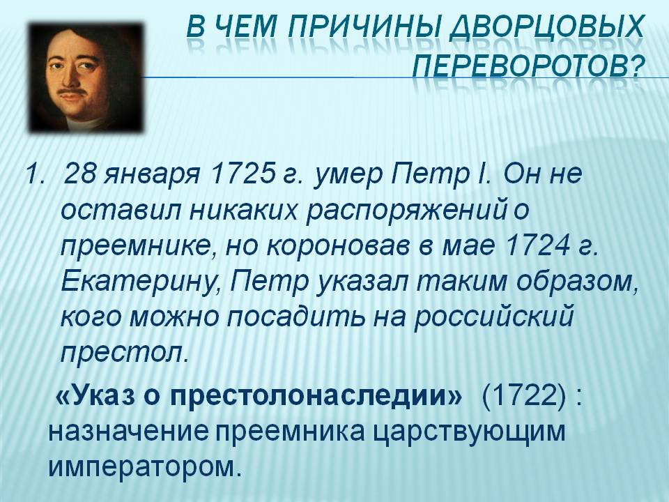 В чем причины дворцовых переворотов