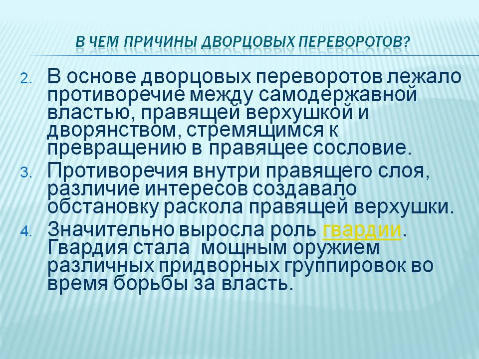 В основе дворцовых переворотов лежало противоречие между самодержавной