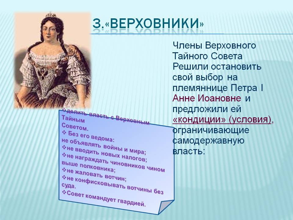 3.«Верховники»