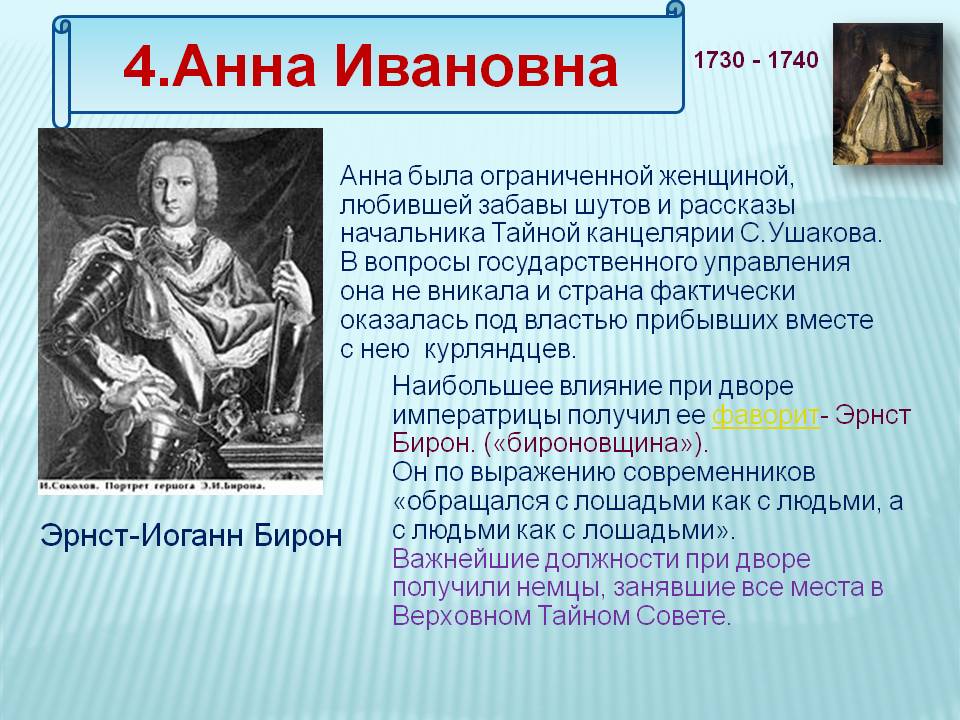 4.Анна Ивановна