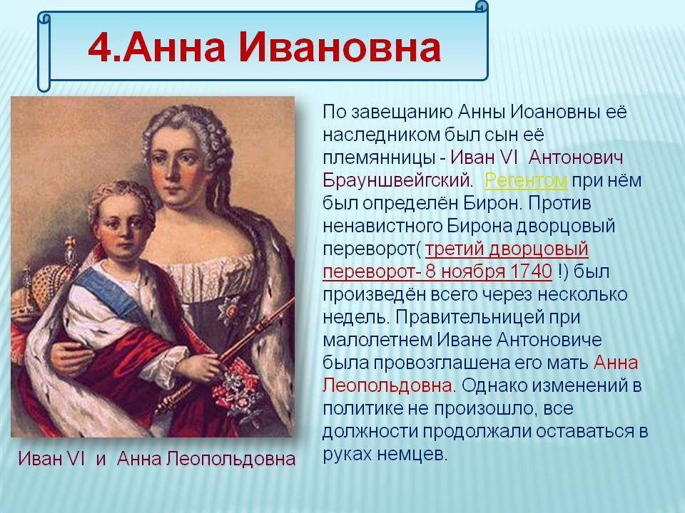4.Анна Ивановна
