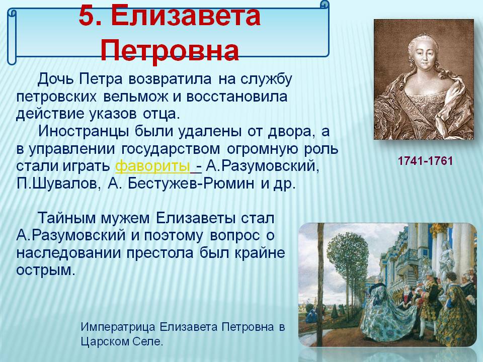 5. Елизавета Петровна