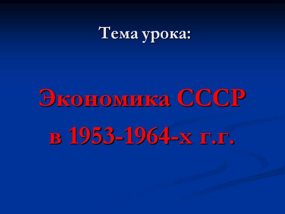 Экономика СССР в 1953-1964-х г.г