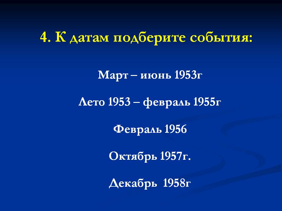 К датам подберите события