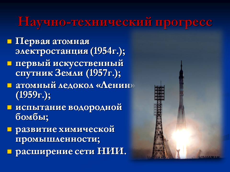 Научно-технический прогресс