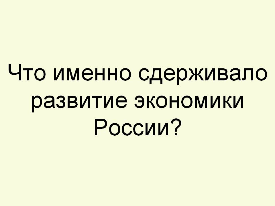 Развитие экономики России