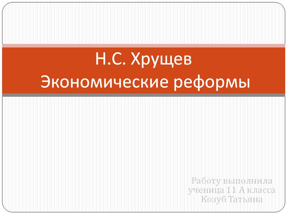 Н.С. Хрущев