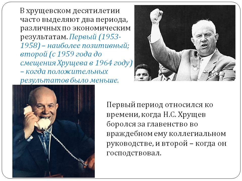 В хрущевском десятилетии часто выделяют два периода