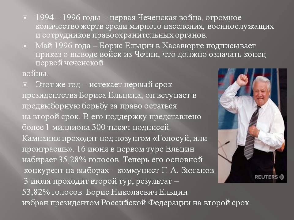 1994 – 1996 годы – первая Чеченская война, огромное количество жертв