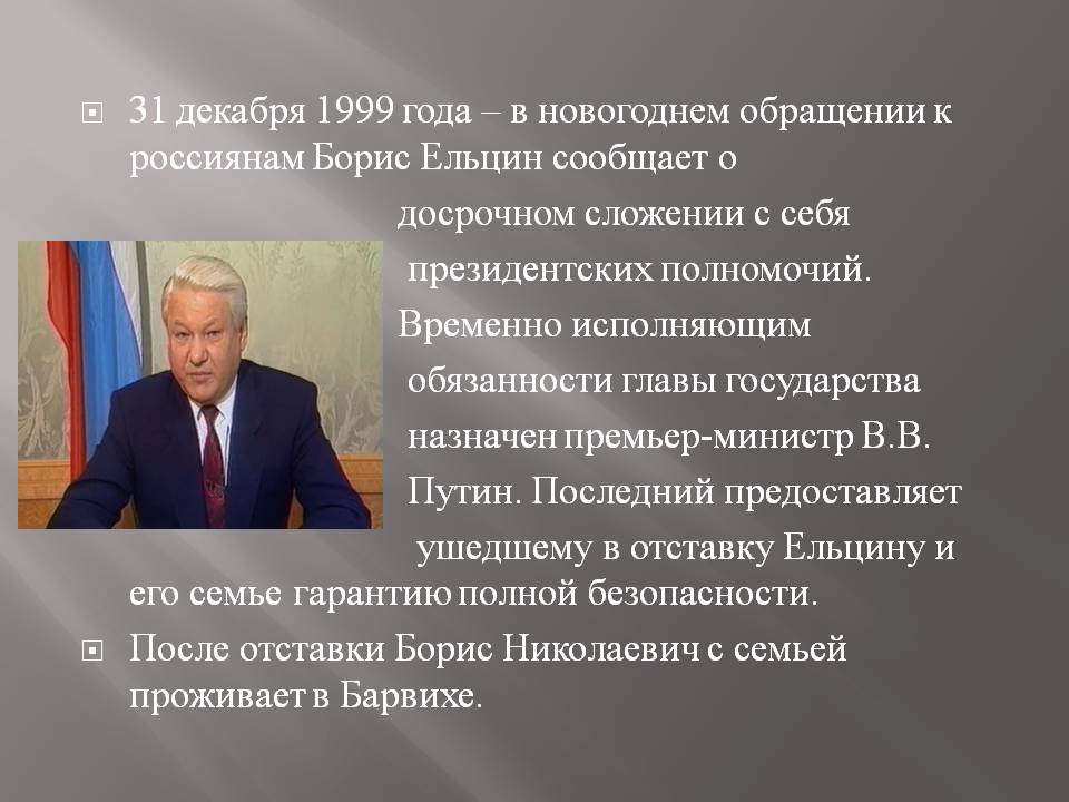 31 декабря 1999 года – в новогоднем обращении к россиянам Борис Ельцин