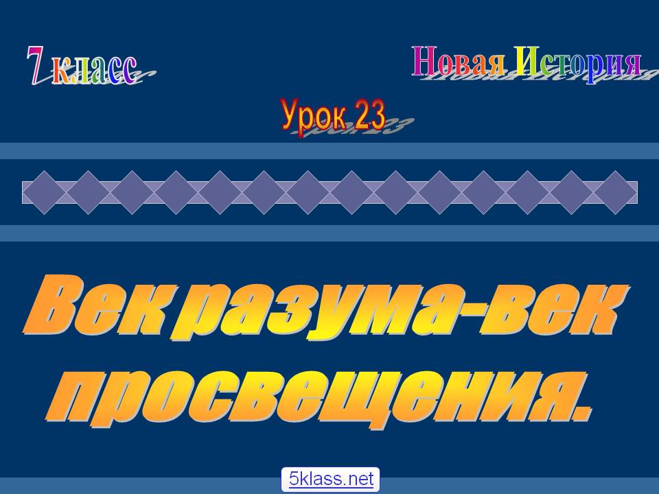 Век разума-век Просвещения