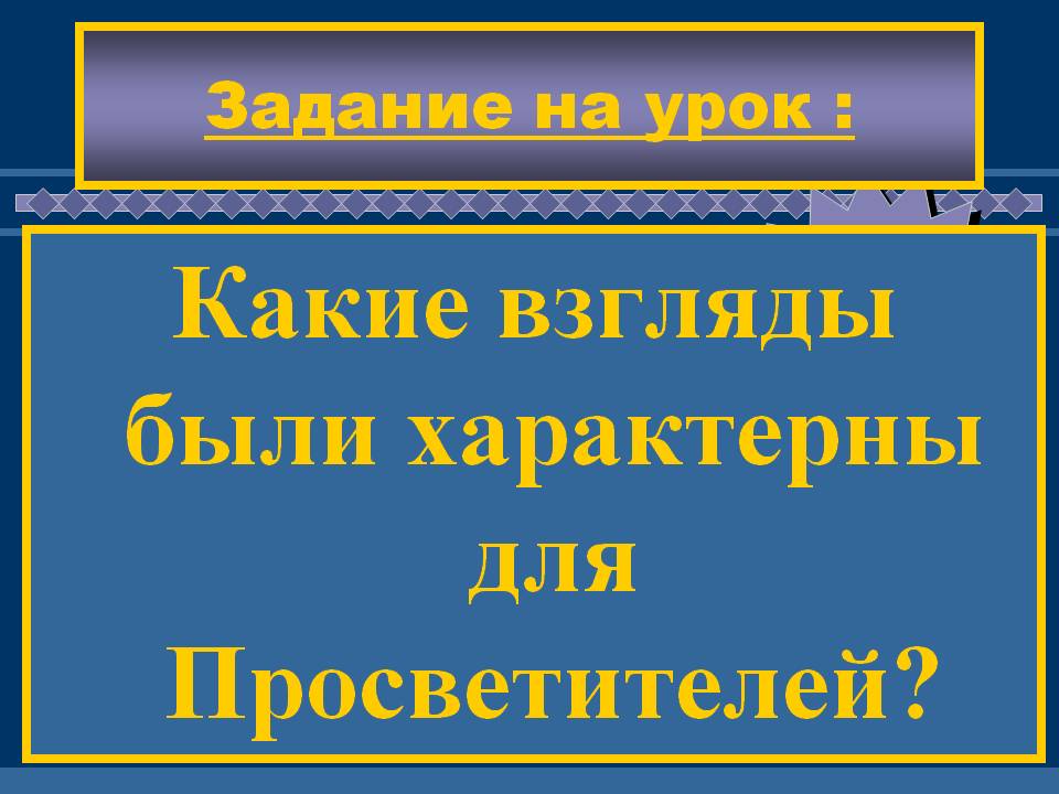 Какие взгляды были характерны для просветителей