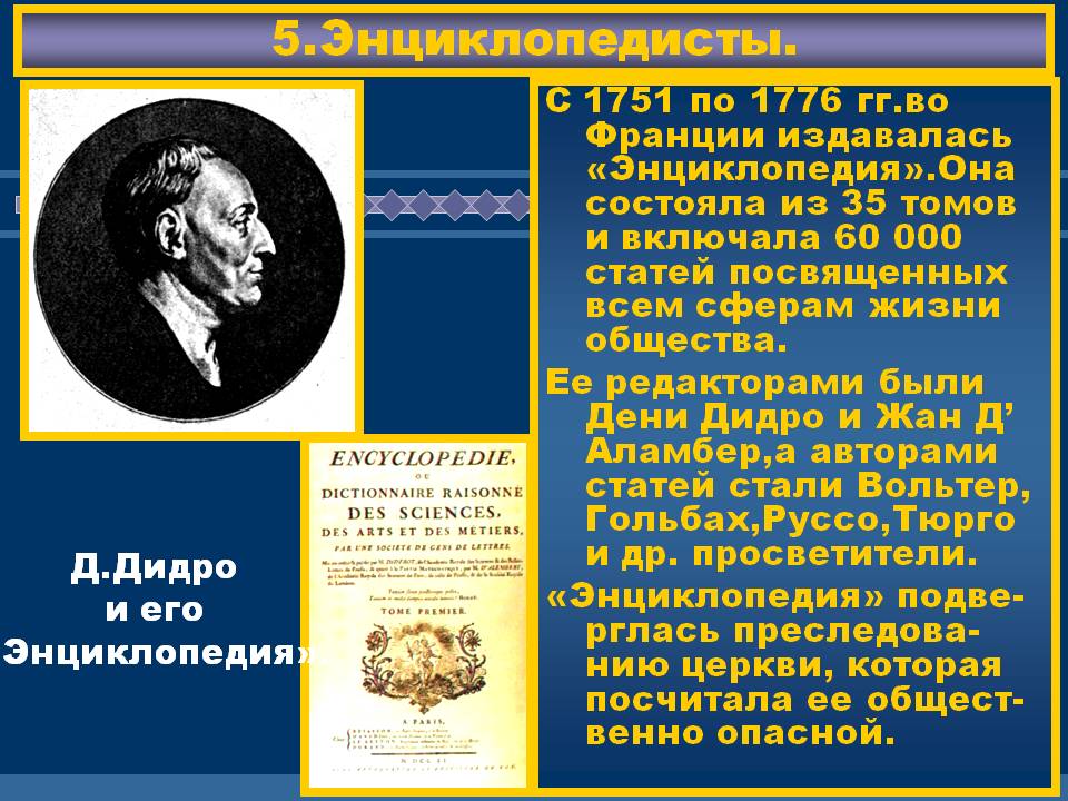 Энциклопедисты