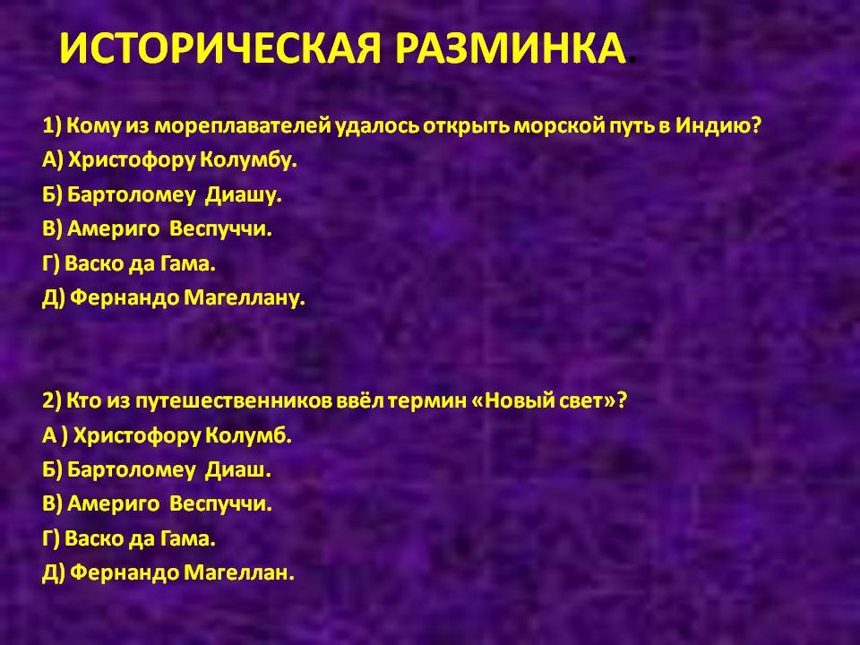 Историческая разминка