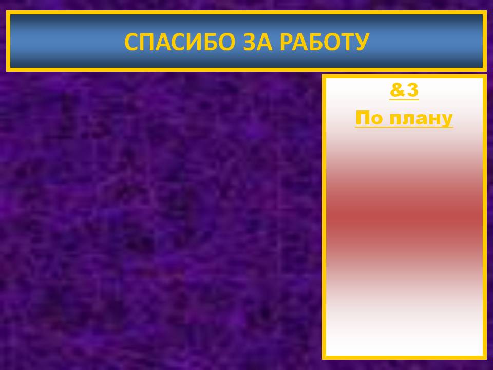 Спасибо за работу