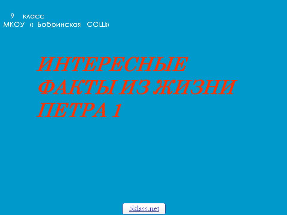 Интересные факты из жизни Петра 1