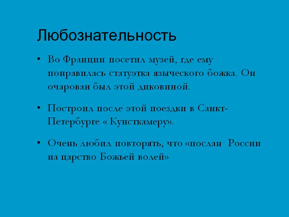 Любознательность