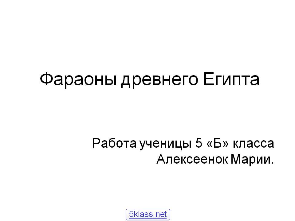 Фараоны древнего Египта