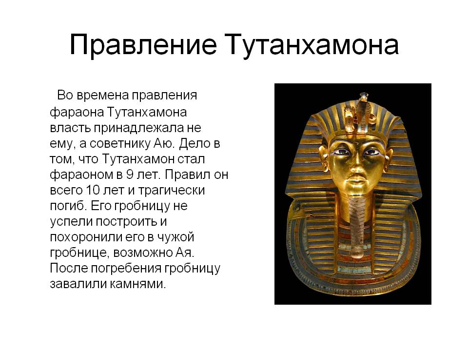 Правление Тутанхамона