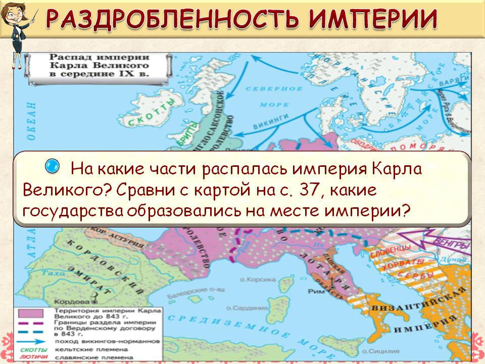 Раздробленность империи
