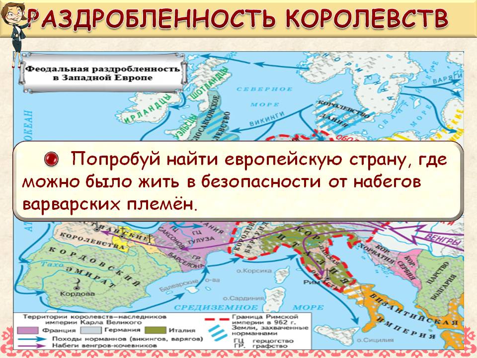 Раздробленность королевств