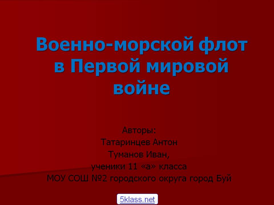 Военно-морской флот в Первой мировой войне