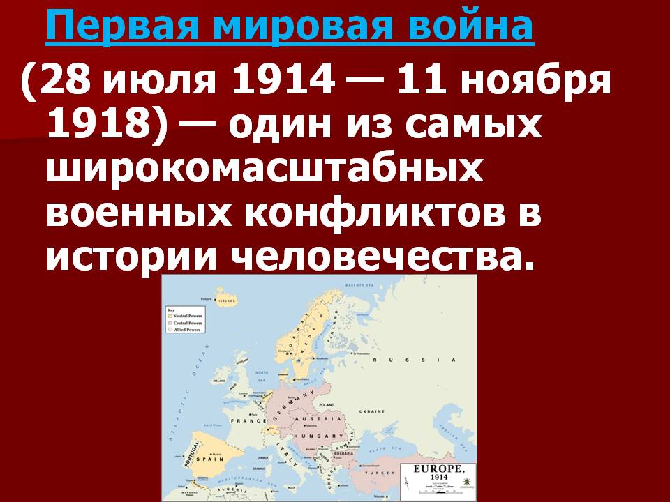 Первая мировая война (28 июля 1914 — 11 ноября 1918) — один из самых