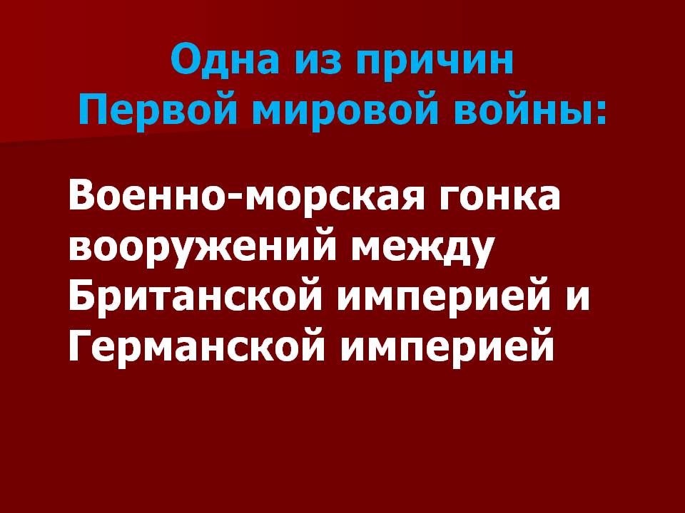 Одна из причин Первой мировой войны: