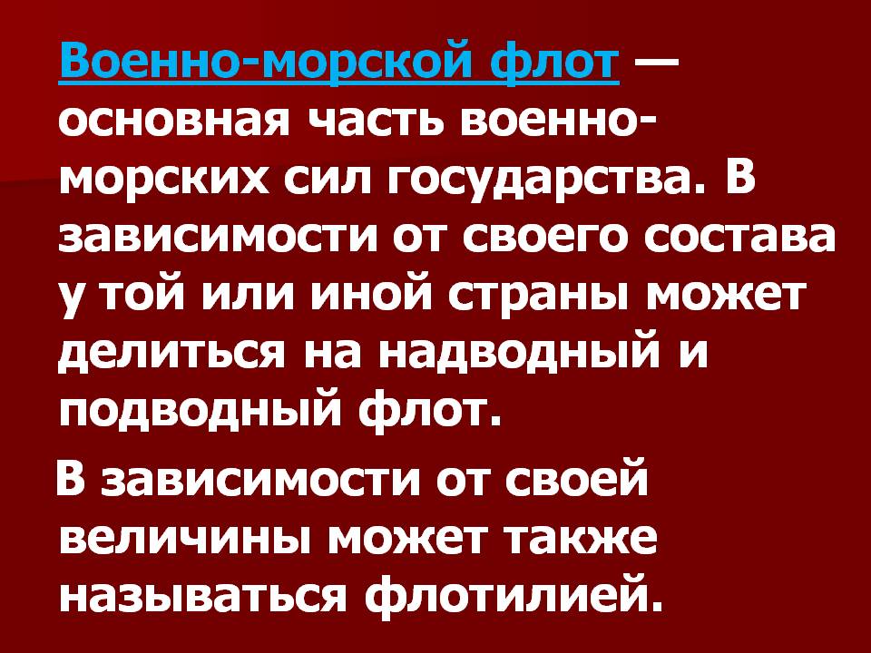 Военно-морской флот — основная часть военно-морских сил государства