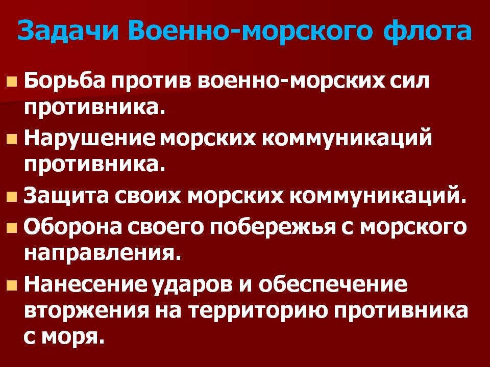 Задачи Военно-морского флота