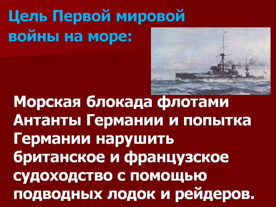 Цель Первой мировой войны на море:
