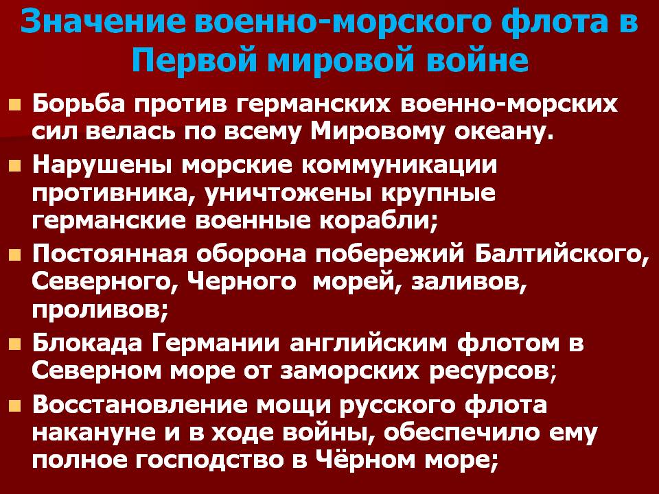 Значение военно-морского флота в Первой мировой войне