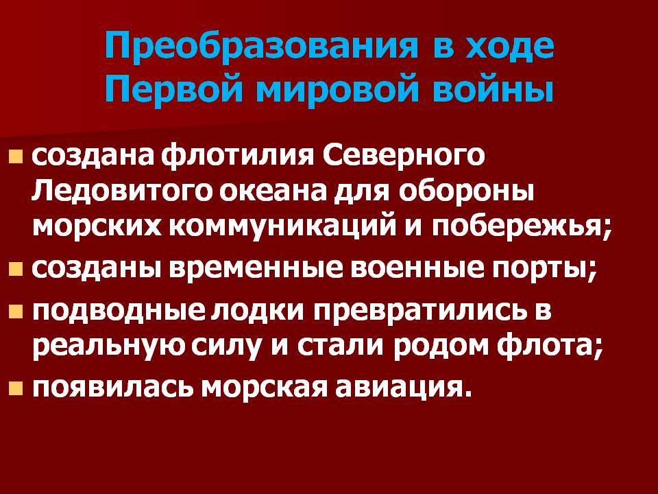 Преобразования в ходе Первой мировой войны