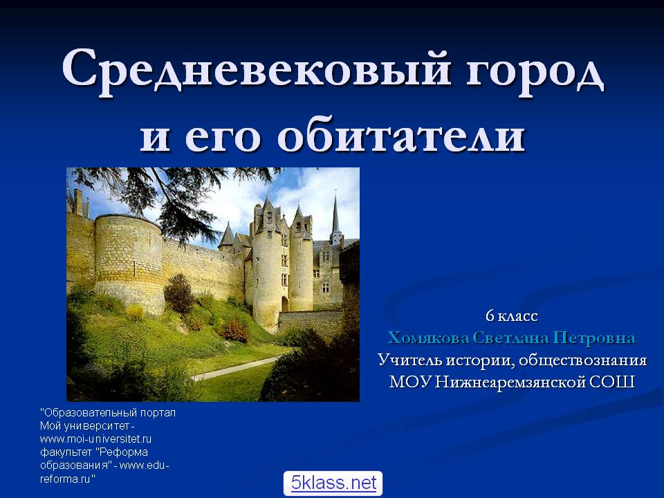 Средневековый город и его обитатели
