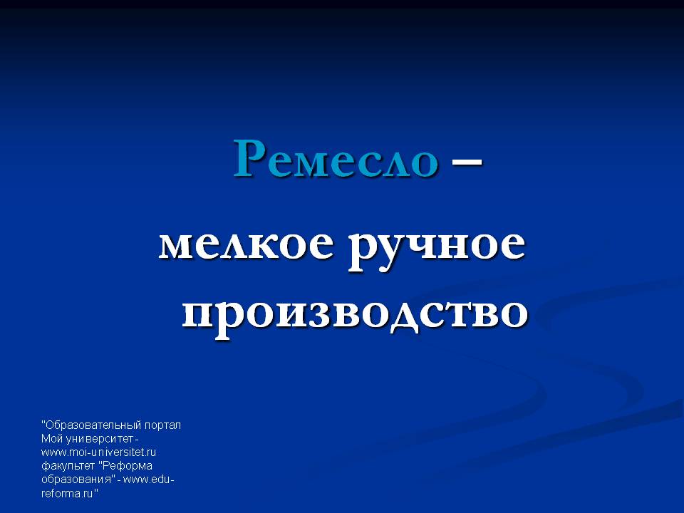Ремесло – мелкое ручное производство