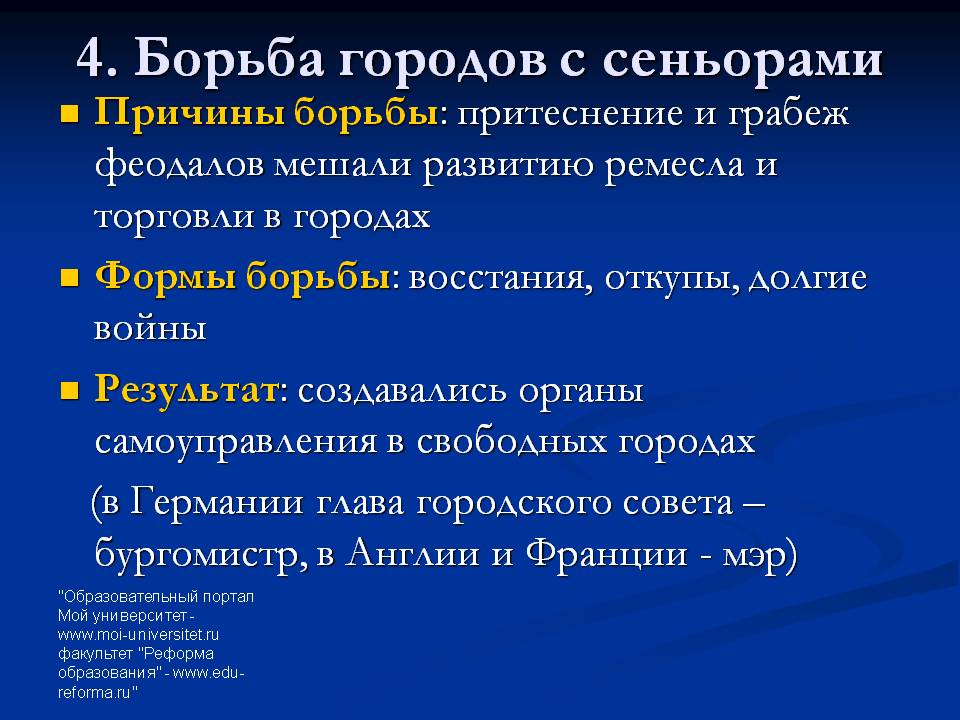 Борьба городов с сеньорами