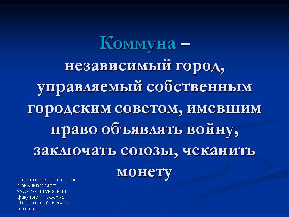 Коммуна – независимый город