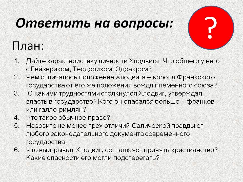 Дайте характеристику личности Хлодвига