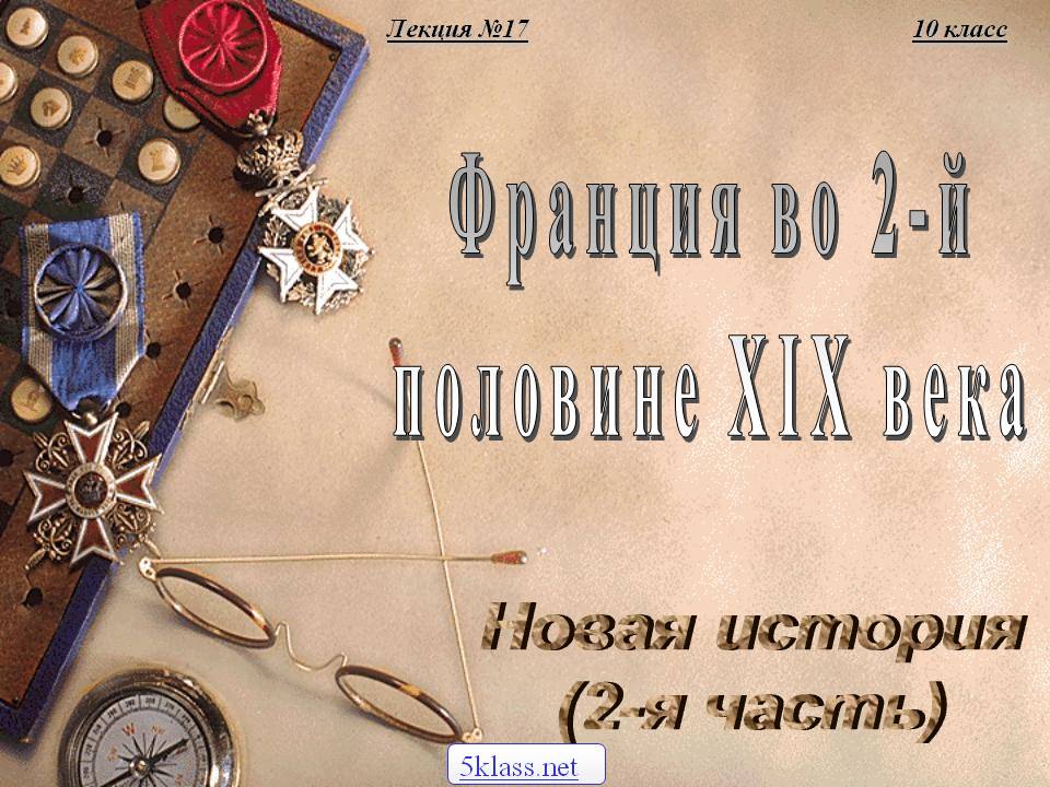 Новая история (2-я часть)