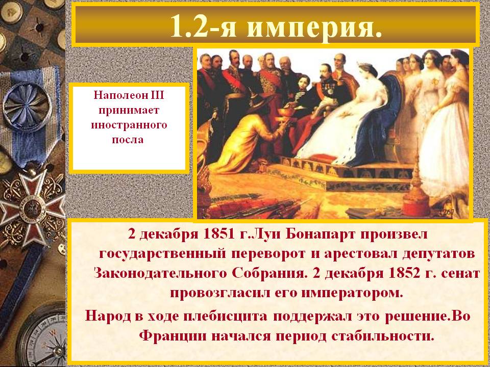 1.2-я империя