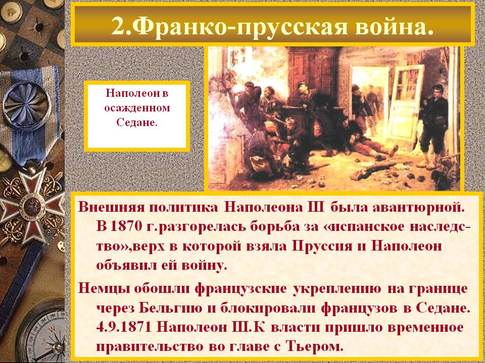 2.Франко-прусская война