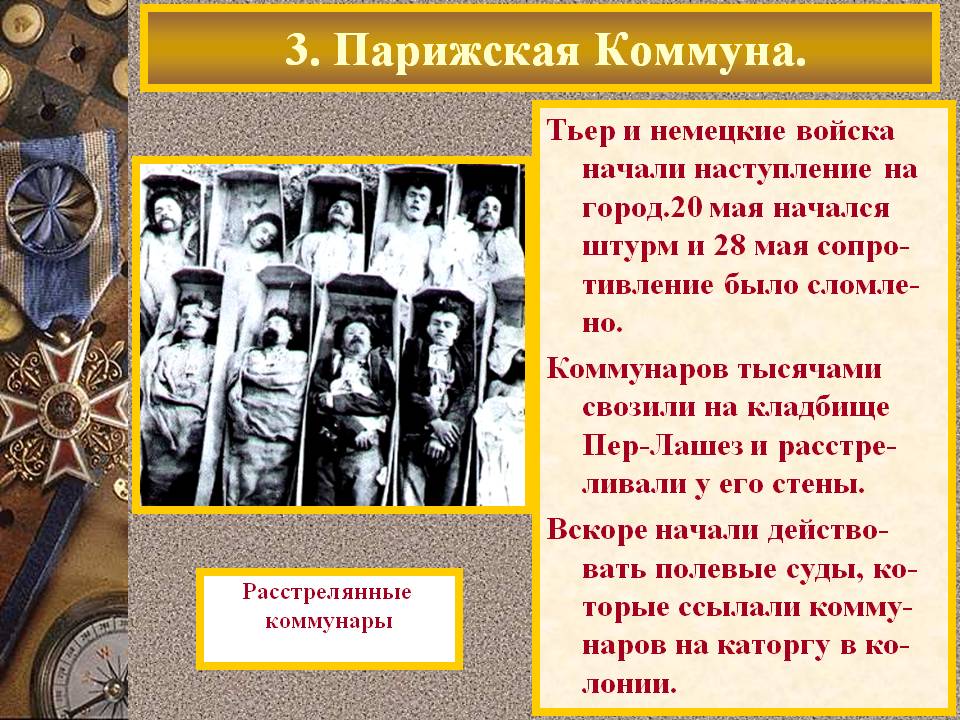 3. Парижская Коммуна