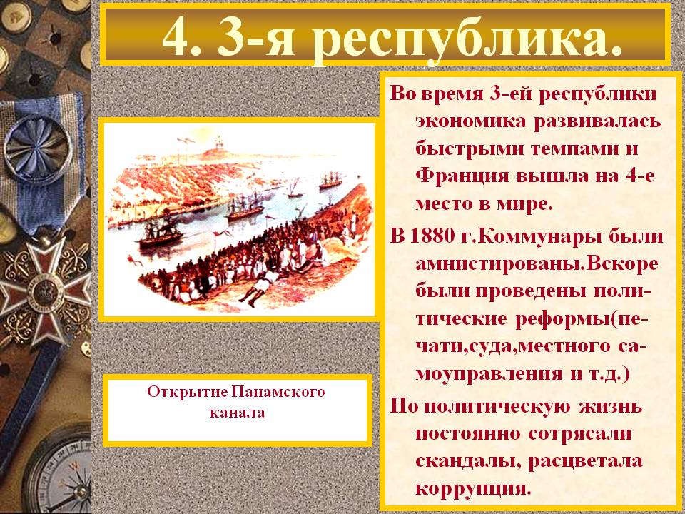 4. 3-я республика