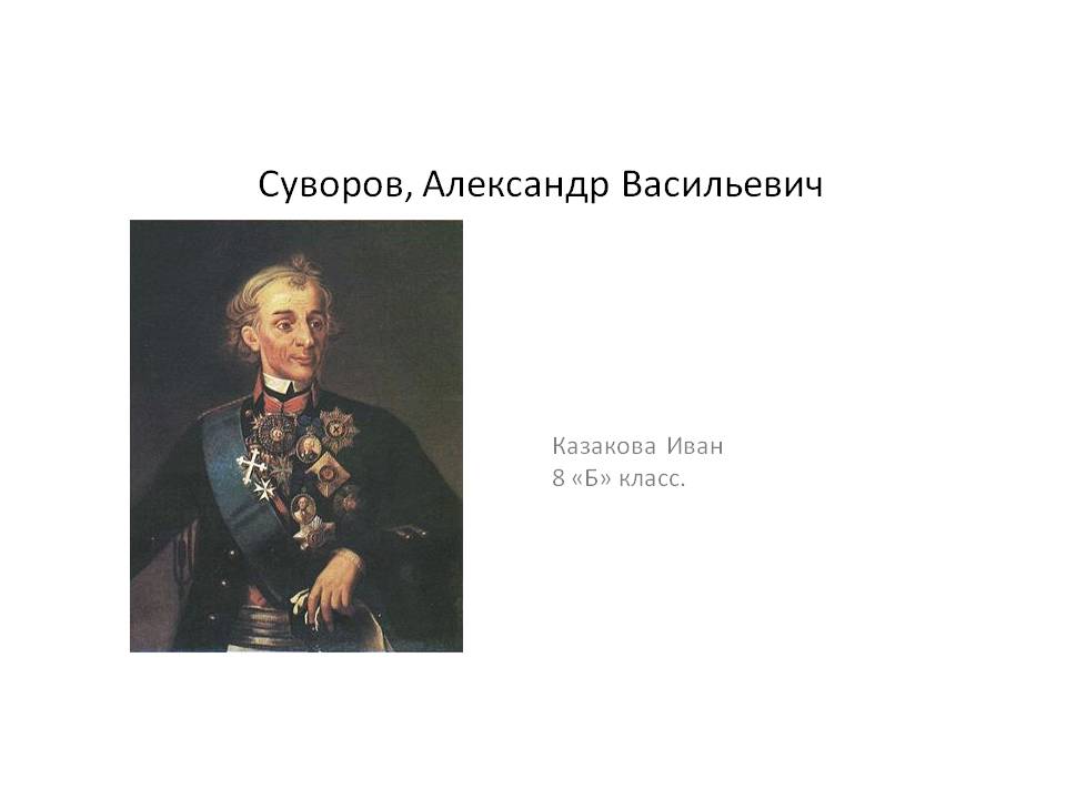 Суворов, Александр Васильевич