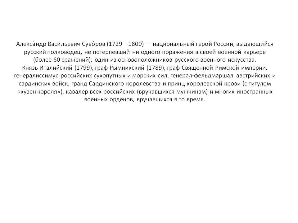 Александр Васильевич Суворов (1729—1800) — национальный герой России,