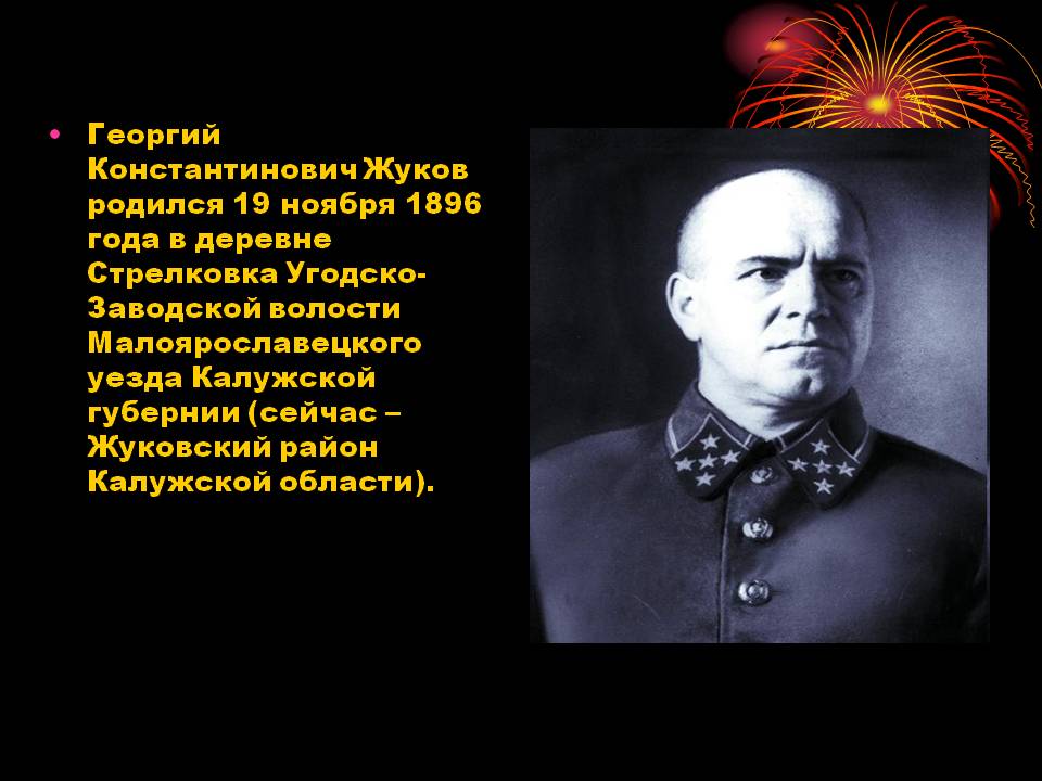 Георгий Константинович Жуков родился 19 ноября 1896 года в деревне