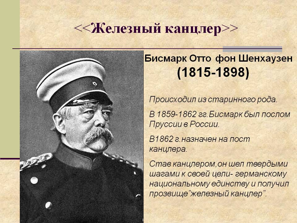 <<Железный канцлер>>