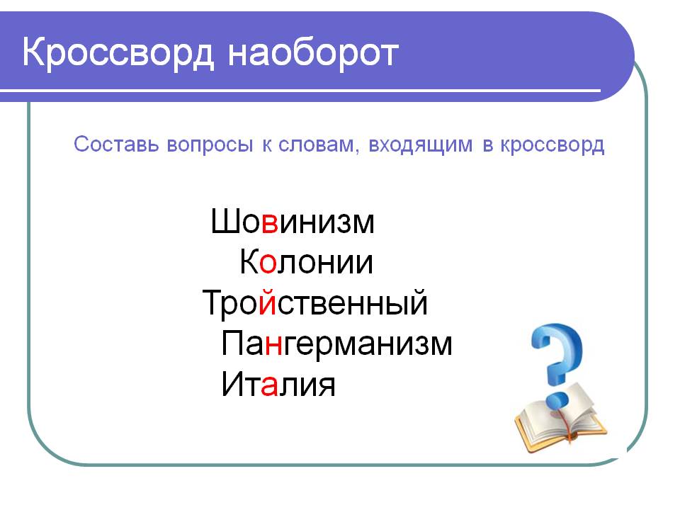 Кроссворд наоборот